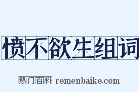 愤不欲生组词是什么意思的图片